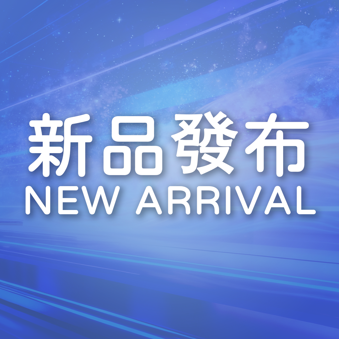 新品發佈